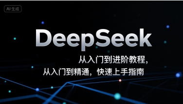 DeepSeek从入门到进阶教程,从入门到精通,快速上手指南-59网创