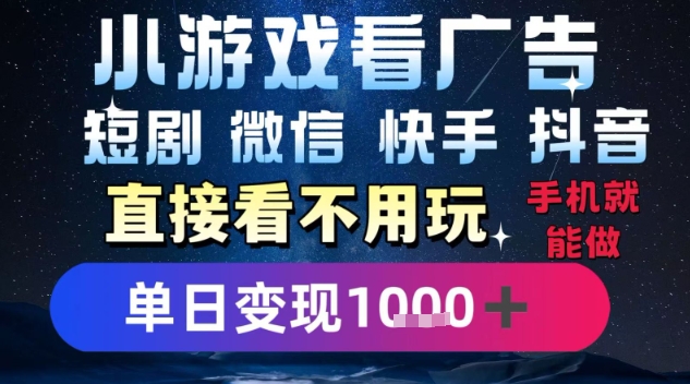 2025躺挣新招！一部手机，每天1小时，光看广告就能日入1k+，微信抖音快手通吃【揭秘】-59网创