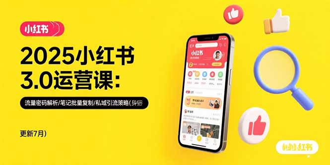 2025小红书3.0运营课：流量密码解析/笔记批量复制/私域引流策略(更新7月-59网创