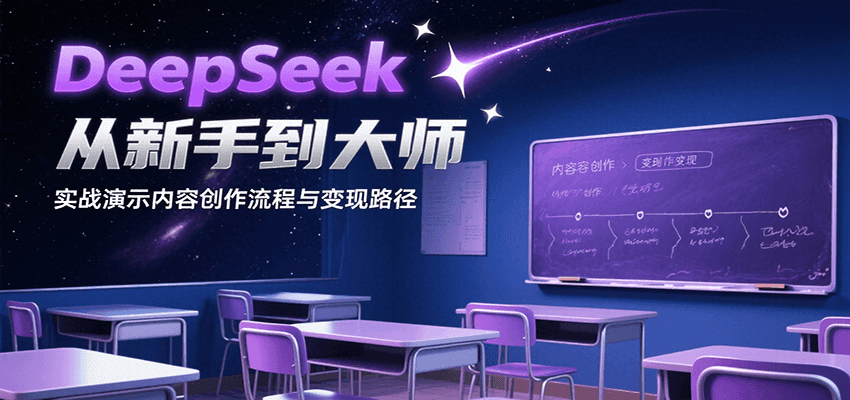 DeepSeek从新手到大师,实战演示内容创作流程与变现路径-59网创