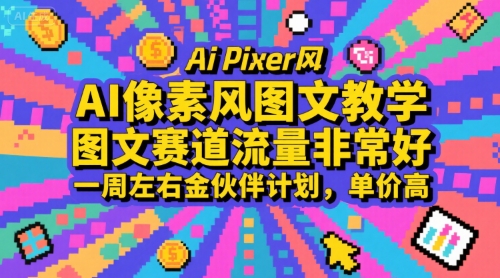 AI像素风图文教学，图文赛道流量非常好，一周左右金伙伴计划，单价高-59网创