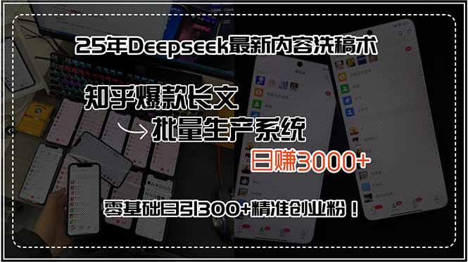 25年Deepseek最新内容洗稿术，知乎爆款长文批量生产系统，日赚3000+，…-59网创