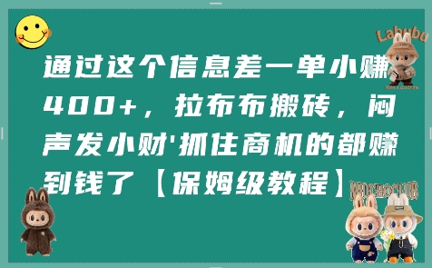 通过这个信息差一单小挣4张+，拉布布搬砖，闷声发小财抓住商机的都挣到钱了【保姆级教程】-59网创