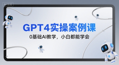 GPT4实操案例课，0基础AI教学，小白都能学会-59网创