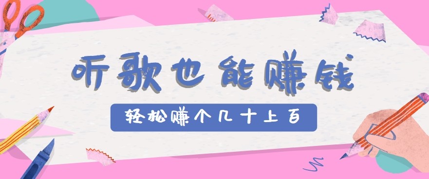 听歌也能赚钱2.0，无门槛要求，只需简单的几步，就能轻松赚个几十甚至上百。-59网创