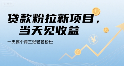 贷款粉拉新项目，当天见收益，一天搞个两三张轻轻松松【揭秘】-59网创