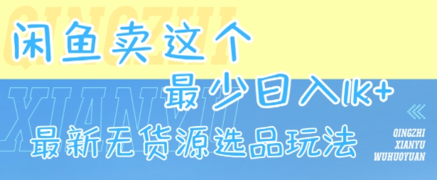 闲鱼卖这个，最少日入1k，最新无货源选品玩法-59网创