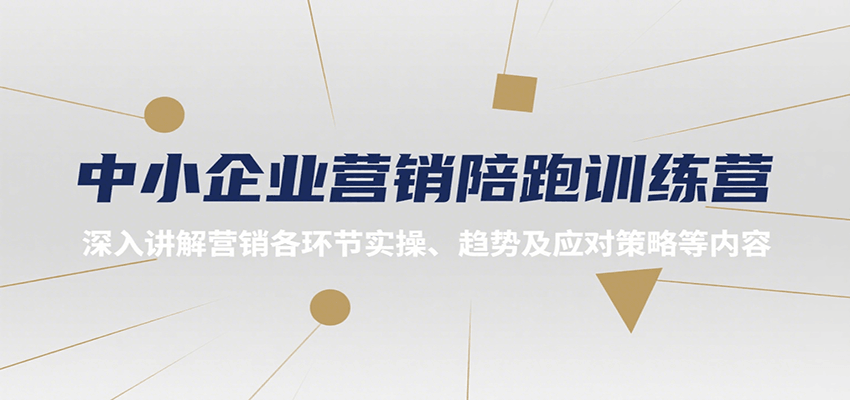 中小企业营销陪跑训练营,深入讲解营销各环节实操、趋势及应对策略等内容-59网创