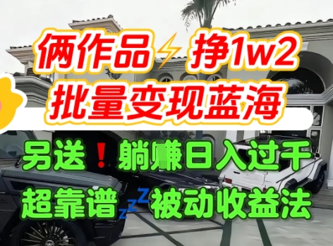 只靠2个作品点赞数量就挣1.2W，不导私域也能变现了【支持矩阵】汽水音乐门种草项目-59网创