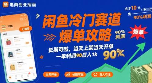 闲鱼冷门赛道爆单攻略，长期可做，当天上架当天开单，一单利润90% 利润，日入1k【揭秘】-59网创