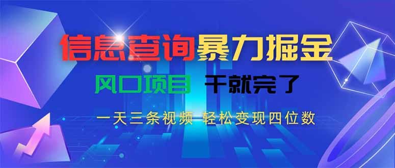信息查询暴力掘金，一天三条视频 轻松变现四位数，风口项目干就完了-59网创
