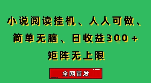 小说挂G阅读，人人可做，简单无脑，一天收益3张+矩阵无限上，全网首发【揭秘】-59网创