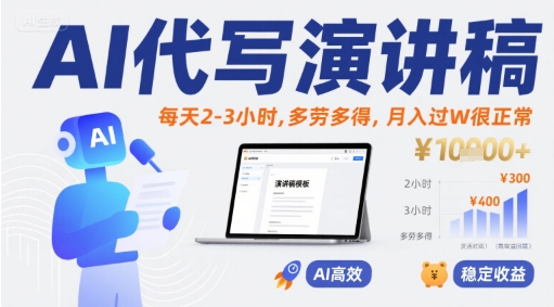 AI代写演讲稿,每天2-3小时,多劳多得,月入过W很正常-59网创