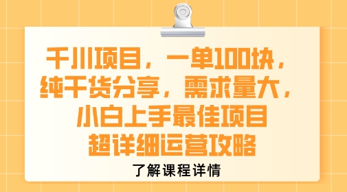千川项目，一单1张，纯干货分享，需求量大，小白上手最佳项目，超详细运营攻略-59网创