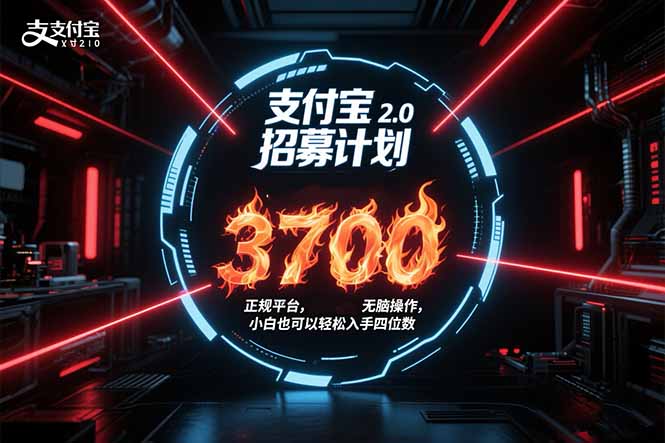 支付宝2.0招募计划 单号3700， 正规平台保姆级玩法无脑操作，  小白也…-59网创