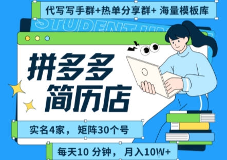 拼多多虚拟资料项目全SOP流程,毫无保留分享,每天十分钟,每人实名四个店,矩阵30个账号, 月入几个W-59网创