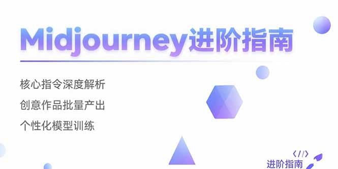 Midjourney进阶指南:核心指令深度解析 创意作品批量产出 个性化模型训练-59网创
