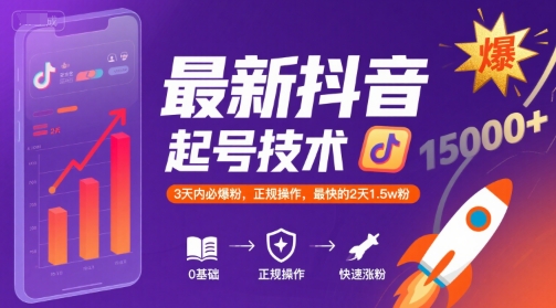 最新抖音涨粉起号技术，3天内必爆粉，正规操作，最快的2天1.5w粉-59网创