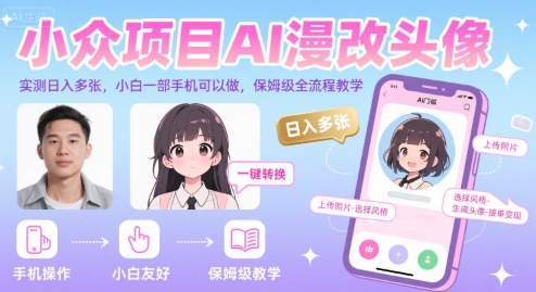 小众项目AI漫改头像，实测日入多张，小白一部手机可以做，保姆级全流程教学-59网创
