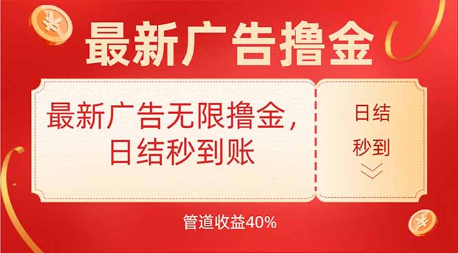 最新广告无限撸金，日结秒到，管道40%-59网创