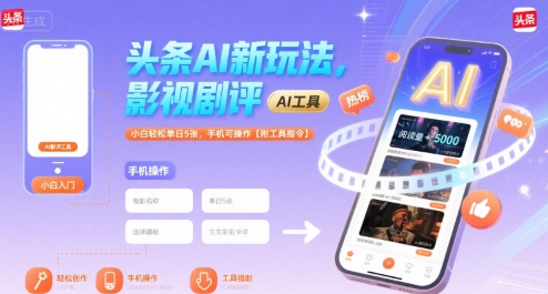 头条AI新玩法，影视剧评，小白轻松单日5张，手机可操作【附工具指令】-59网创