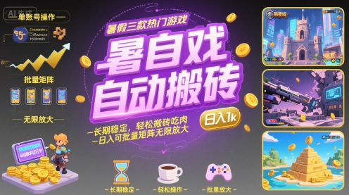 暑假三款热门游戏自动搬砖，长期稳定，轻松搬砖吃肉，日入1k ，可批量矩阵无限放大【揭秘】-59网创