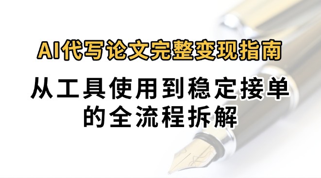 0投入月过万AI代写论文完整变现指南：从工具使用到稳定接单的全流程拆解-59网创