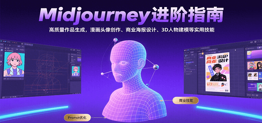 Midjourney进阶指南：高质量作品生成，漫画头像创作、商业海报设计、3D人物建模等-59网创
