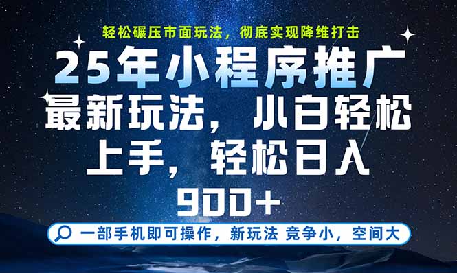 一部手机即可实现财富自由，25年最新小程序玩法，稳稳日入900+-59网创