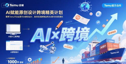 AI赋能原创设计跨境精英计划，聚焦Temu台运营与AI原创设计，助你实现跨境业务从0到1000的增长-59网创