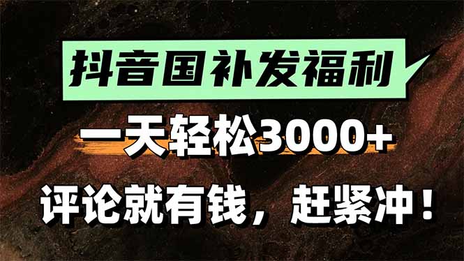 一天轻松3000+,抖音国补福利!评论就有钱,还有额外躺赚!-59网创