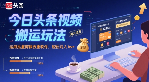 今日头条视频搬运玩法，运用批量剪辑去重软件，轻松月入1w+-59网创