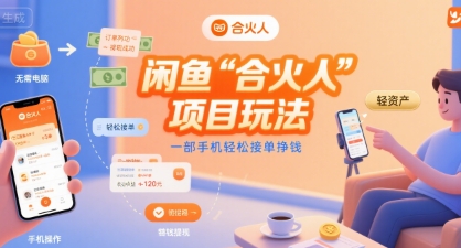 闲鱼“合火人“项目玩法一部手机轻松接单挣钱-59网创