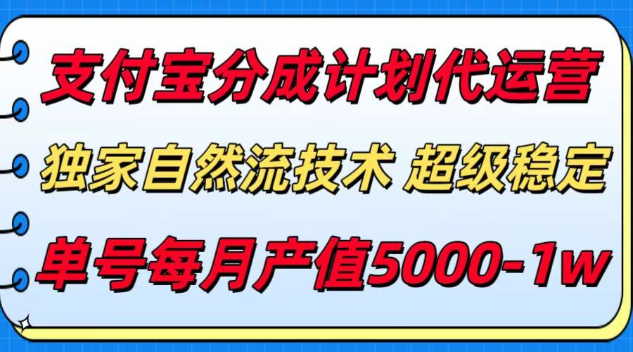 支付宝分成计划代运营，独家自然流技术，收益稳定，单号月产5000＋-59网创