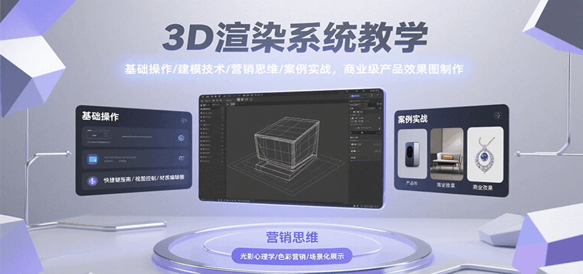 3D渲染系统教学，基础操作/建模技术/营销思维/案例实战，商业级产品效果图制作-59网创