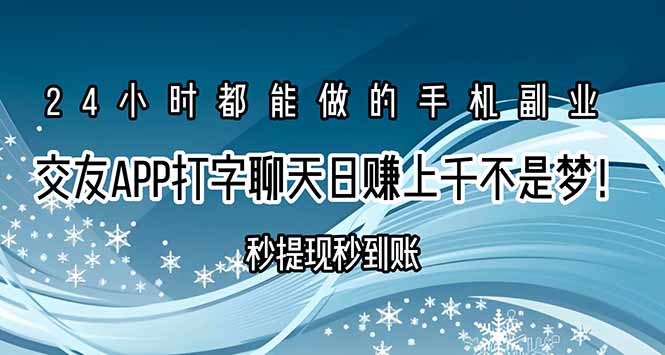 交友APP打字聊天赚钱秒提现秒到账，日赚上千不是梦！-59网创