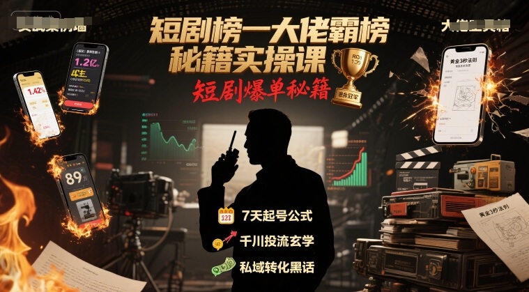短剧榜一大佬霸榜秘籍实操课，短剧爆单秘籍-59网创