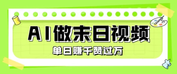 用AI制作末日主题视频，单日变现1k+，条条点赞过W-59网创